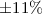 Mathematical equation: $\pm11\%$