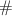 Mathematical equation: $\#$