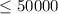 Mathematical equation: $\leq50 000$