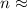 Mathematical equation: $n \approx$