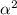 Mathematical equation: $\alpha^2$