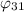 Mathematical equation: $\varphi_{31}$