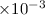 Mathematical equation: $\times 10^{-3}$