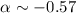 Mathematical equation: $\alpha \sim -0.57$