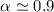 Mathematical equation: $\alpha \simeq 0.9$