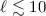 Mathematical equation: $\ell \lesssim 10$