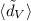 Mathematical equation: $\langle\tilde d_V\rangle$