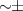 Mathematical equation: $\sim\!\!\pm$
