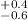 Mathematical equation: $^{+0.4}_{-0.6}$