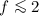 Mathematical equation: $f \la 2$