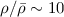 Mathematical equation: $\rho/{\bar \rho}\sim 10$