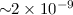 Mathematical equation: $\sim \!\!2\times 10^{-9}$