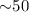 Mathematical equation: ${\sim} 50$