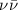 Mathematical equation: $\nu\bar{\nu}$