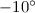 Mathematical equation: $-10\degr$