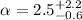 Mathematical equation: $\alpha =2.5^{+2.2}_{-0.6}$