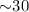 Mathematical equation: ${\sim}30$