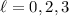 Mathematical equation: $\ell=0, 2, 3$