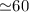 Mathematical equation: ${\simeq} 60$