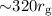 Mathematical equation: ${\sim} 320 r_{\rm g}$