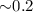 Mathematical equation: ${\sim} 0.2$