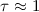 Mathematical equation: $\tau \approx 1$