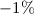 Mathematical equation: $-1\%$