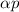 Mathematical equation: $\alpha p$