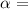 Mathematical equation: $\alpha=$
