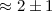 Mathematical equation: $\approx 2\pm1$