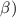 Mathematical equation: $\beta)$