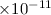 Mathematical equation: $\times 10^{-11}$