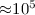 Mathematical equation: ${\approx} 10^5$