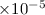 Mathematical equation: $\times 10^{-5}$
