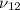 Mathematical equation: $\nu_{12}$