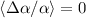 Mathematical equation: $\langle\Delta\alpha/\alpha\rangle=0$