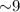 Mathematical equation: ${\sim}9$