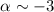 Mathematical equation: $\alpha \sim -3$