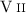 Mathematical equation: $\ion{V}{ii}$