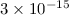 Mathematical equation: $3 \times 10^{-15}$