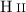 Mathematical equation: $\ion{H}{ii}$