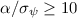 Mathematical equation: $\alpha/\sigma_\psi\geq 10$