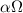 Mathematical equation: $\alpha\Omega$