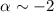 $\alpha \sim-2$