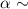 $\alpha\sim$