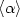 $\langle\alpha\rangle$