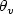 $\theta_{v}$