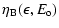 $\displaystyle \eta_{\rm B}(\epsilon,E_{\rm o})$