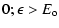 $\displaystyle 0; \epsilon > E_{\rm o}$