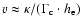 $v \approx \kappa/(\Gamma_{\rm c}\cdot h_{\rm e})$